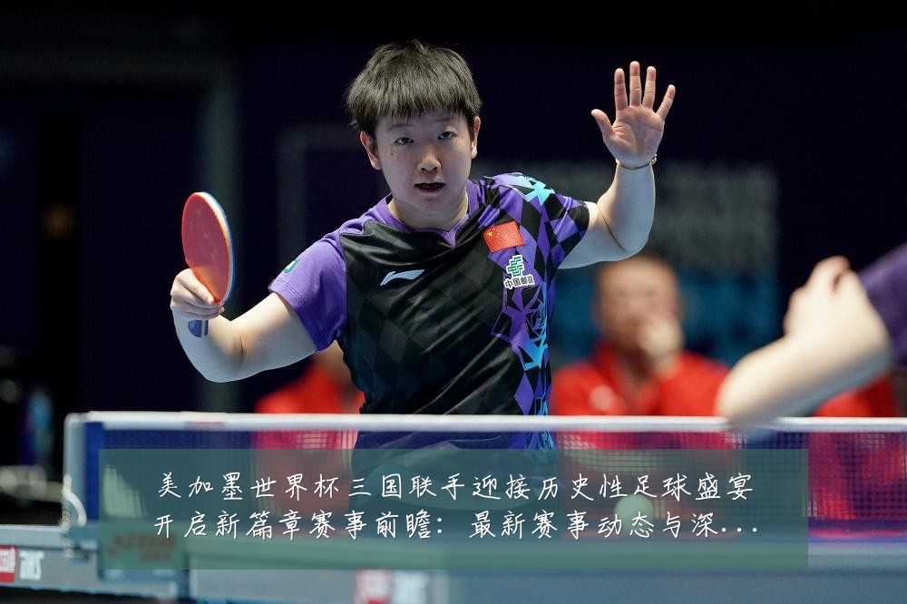 美加墨世界杯三国联手迎接历史性足球盛宴开启新篇章赛事前瞻:最新赛事动态与深度分析