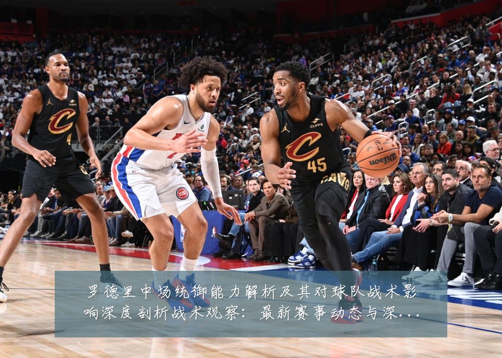 罗德里中场统御能力解析及其对球队战术影响深度剖析战术观察:最新赛事动态与深度分析
